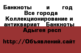    Банкноты 1898  и 1918 год. - Все города Коллекционирование и антиквариат » Банкноты   . Адыгея респ.